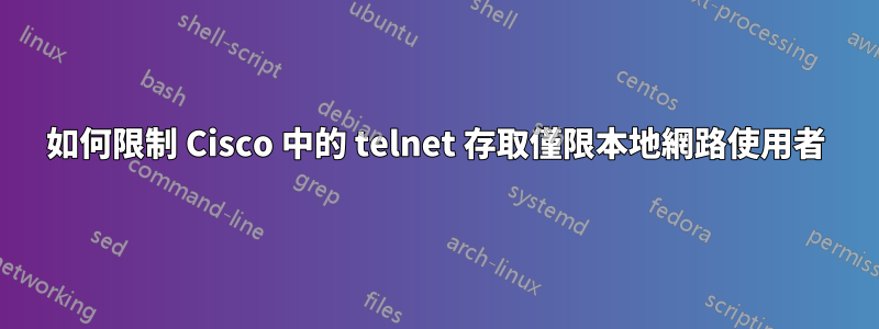 如何限制 Cisco 中的 telnet 存取僅限本地網路使用者