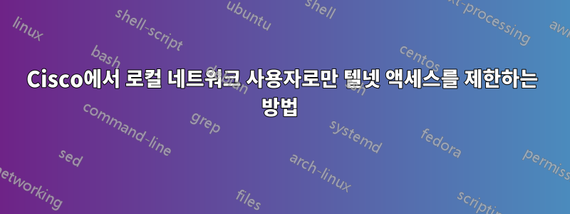 Cisco에서 로컬 네트워크 사용자로만 텔넷 액세스를 제한하는 방법 