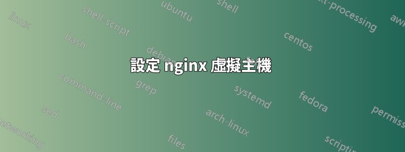 設定 nginx 虛擬主機