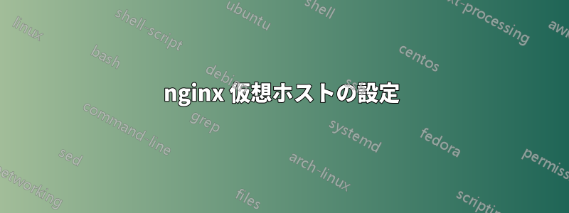 nginx 仮想ホストの設定