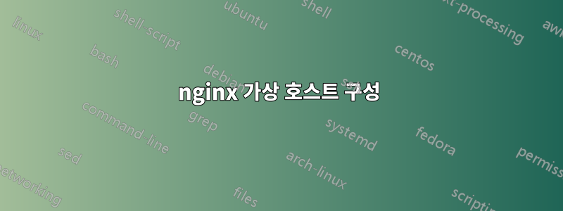 nginx 가상 호스트 구성