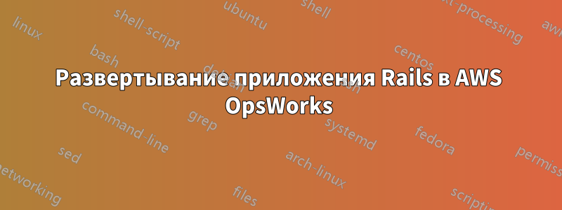 Развертывание приложения Rails в AWS OpsWorks