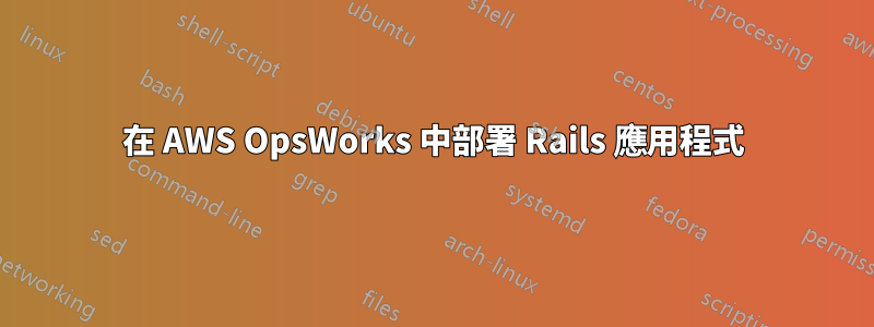 在 AWS OpsWorks 中部署 Rails 應用程式