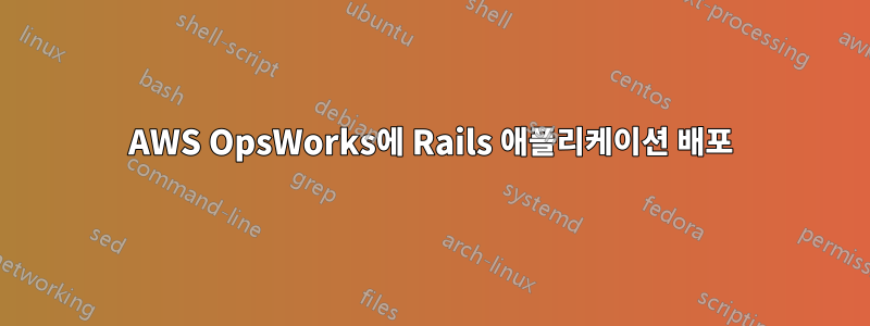 AWS OpsWorks에 Rails 애플리케이션 배포