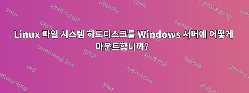 Linux 파일 시스템 하드디스크를 Windows 서버에 어떻게 마운트합니까? 