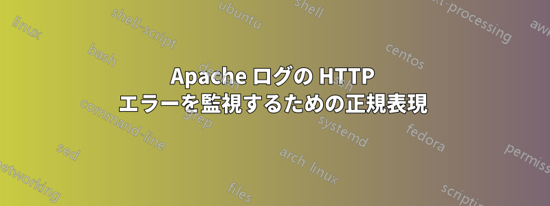 Apache ログの HTTP エラーを監視するための正規表現