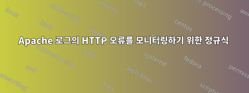 Apache 로그의 HTTP 오류를 모니터링하기 위한 정규식