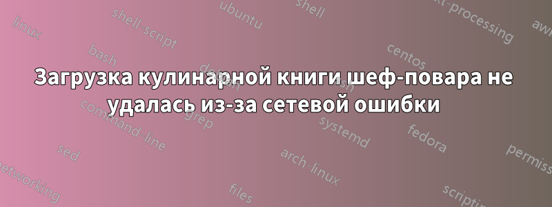 Загрузка кулинарной книги шеф-повара не удалась из-за сетевой ошибки