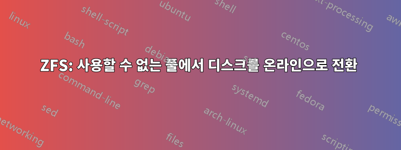 ZFS: 사용할 수 없는 풀에서 디스크를 온라인으로 전환