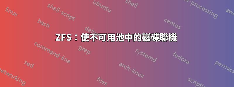 ZFS：使不可用池中的磁碟聯機