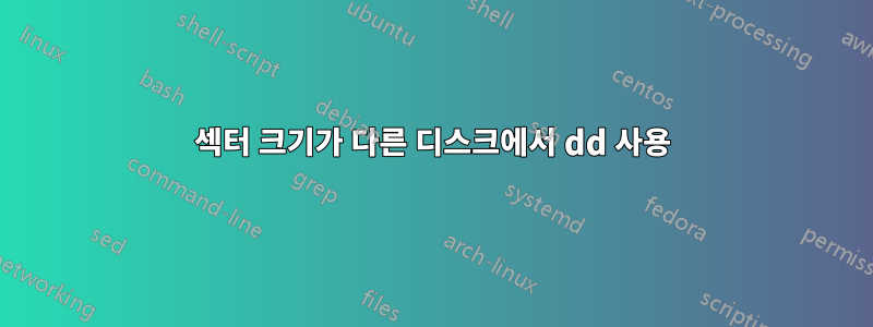 섹터 크기가 다른 디스크에서 dd 사용