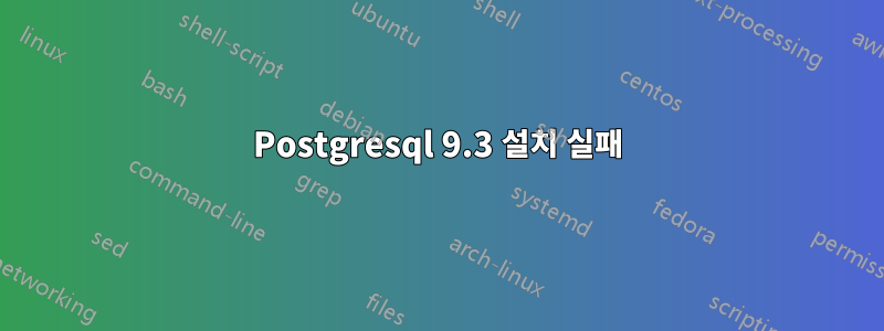 Postgresql 9.3 설치 실패