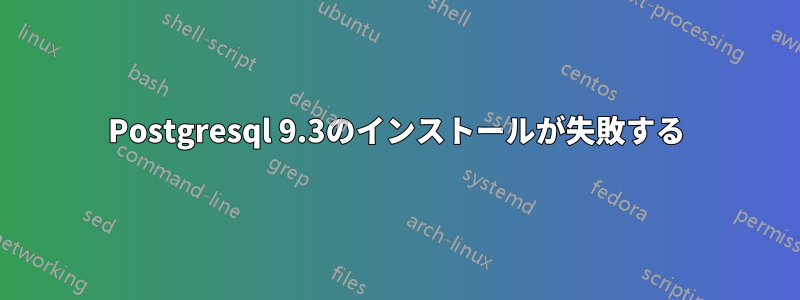 Postgresql 9.3のインストールが失敗する