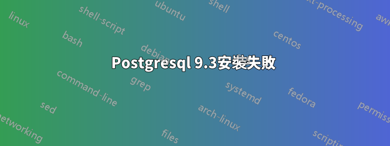 Postgresql 9.3安裝失敗