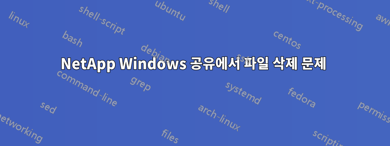 NetApp Windows 공유에서 파일 삭제 문제