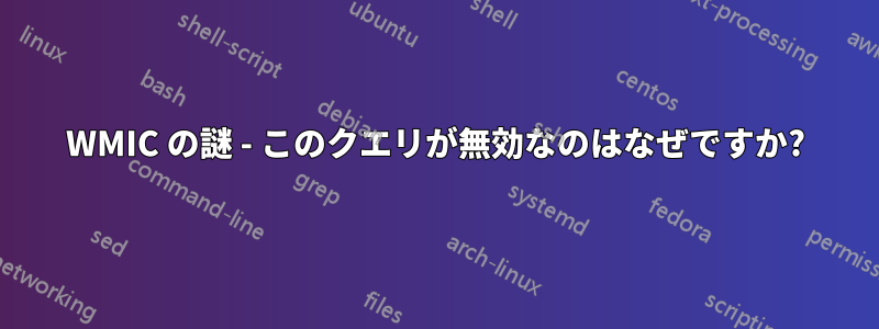 WMIC の謎 - このクエリが無効なのはなぜですか?