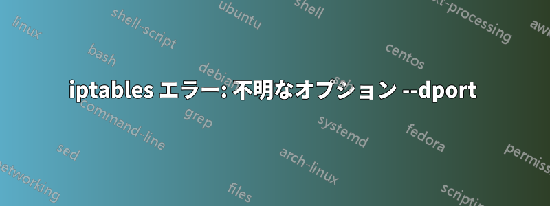 iptables エラー: 不明なオプション --dport