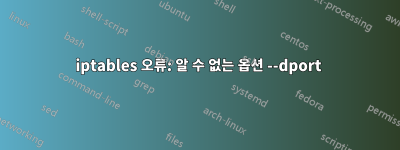 iptables 오류: 알 수 없는 옵션 --dport