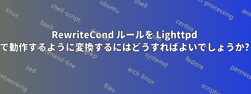 RewriteCond ルールを Lighttpd で動作するように変換するにはどうすればよいでしょうか?