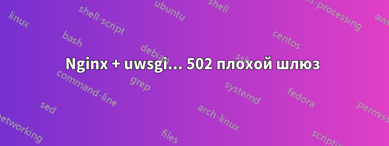 Nginx + uwsgi... 502 плохой шлюз