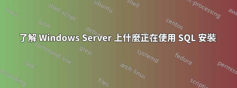 了解 Windows Server 上什麼正在使用 SQL 安裝