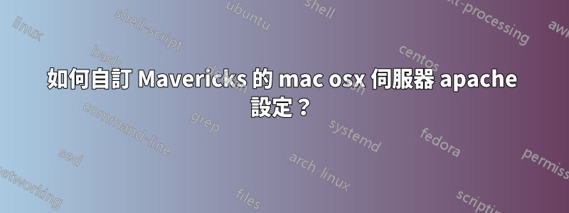 如何自訂 Mavericks 的 mac osx 伺服器 apache 設定？