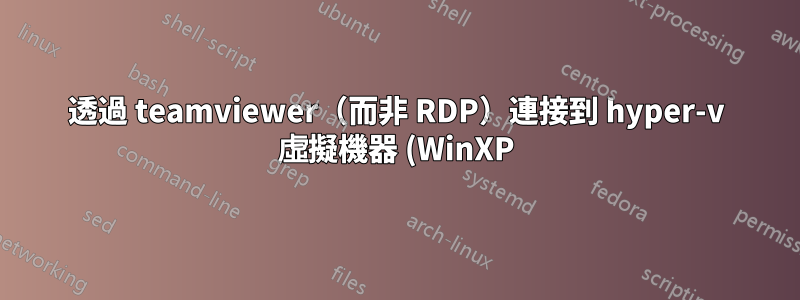 透過 teamviewer(而非 RDP)連接到 hyper-v 虛擬機器 (WinXP) 時,全螢幕解析度為 1920x1200 或 1920x1080?