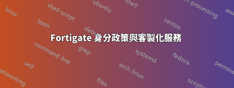 Fortigate 身分政策與客製化服務