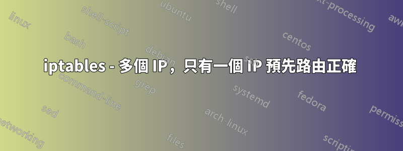 iptables - 多個 IP，只有一個 IP 預先路由正確