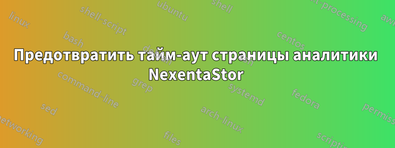 Предотвратить тайм-аут страницы аналитики NexentaStor