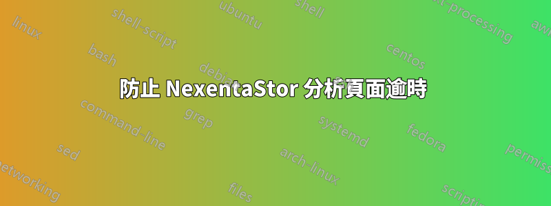 防止 NexentaStor 分析頁面逾時