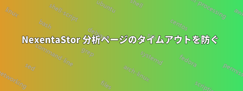 NexentaStor 分析ページのタイムアウトを防ぐ