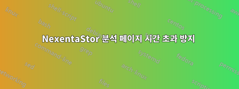 NexentaStor 분석 페이지 시간 초과 방지