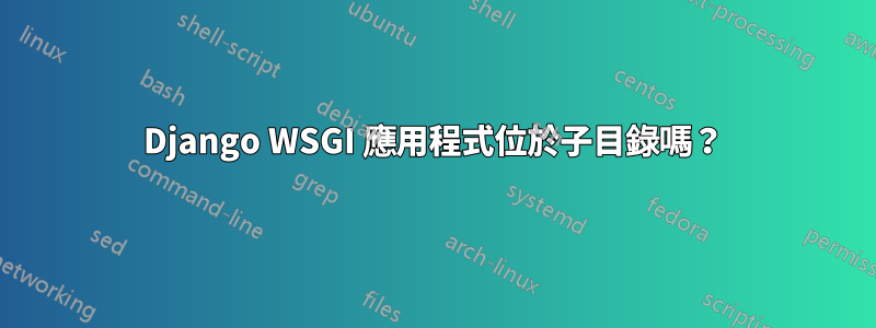 Django WSGI 應用程式位於子目錄嗎？