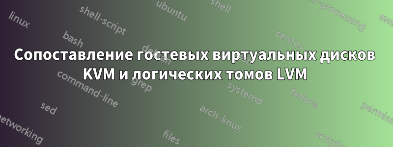 Сопоставление гостевых виртуальных дисков KVM и логических томов LVM