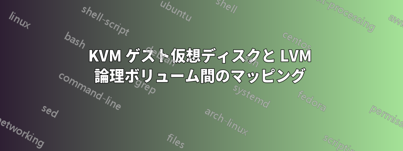 KVM ゲスト仮想ディスクと LVM 論理ボリューム間のマッピング