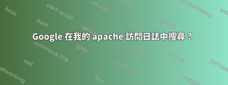 Google 在我的 apache 訪問日誌中搜尋？