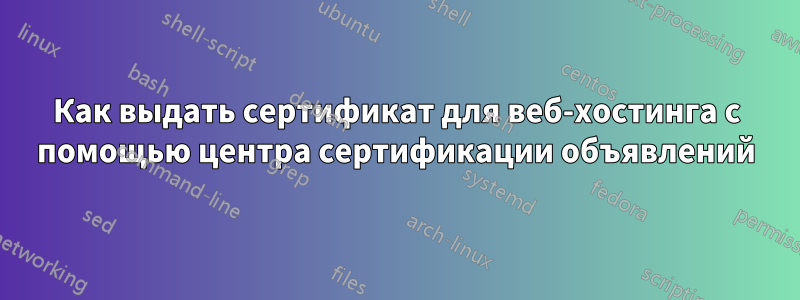 Как выдать сертификат для веб-хостинга с помощью центра сертификации объявлений