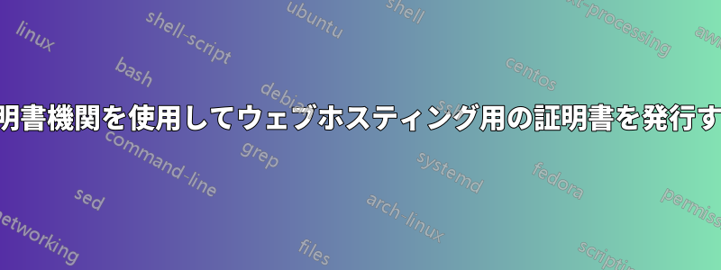 広告証明書機関を使用してウェブホスティング用の証明書を発行する方法