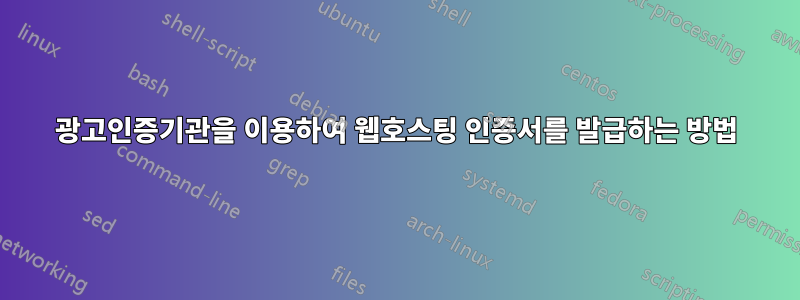 광고인증기관을 이용하여 웹호스팅 인증서를 발급하는 방법