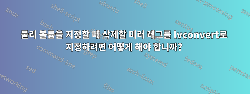 물리 볼륨을 지정할 때 삭제할 미러 레그를 lvconvert로 지정하려면 어떻게 해야 합니까?