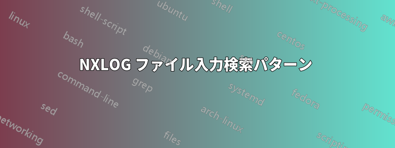 NXLOG ファイル入力検索パターン