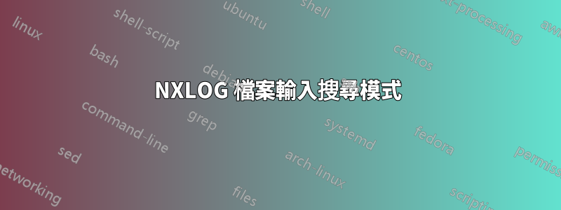 NXLOG 檔案輸入搜尋模式