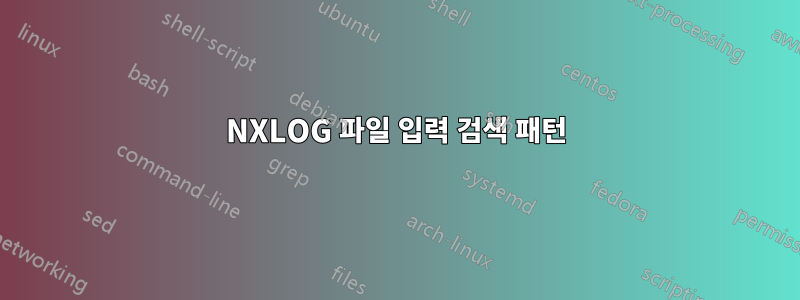 NXLOG 파일 입력 검색 패턴