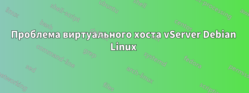 Проблема виртуального хоста vServer Debian Linux