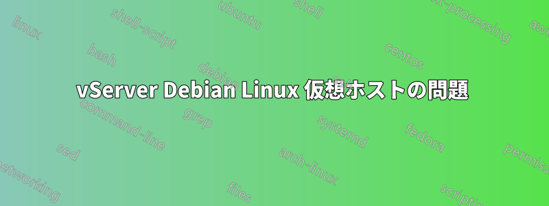 vServer Debian Linux 仮想ホストの問題