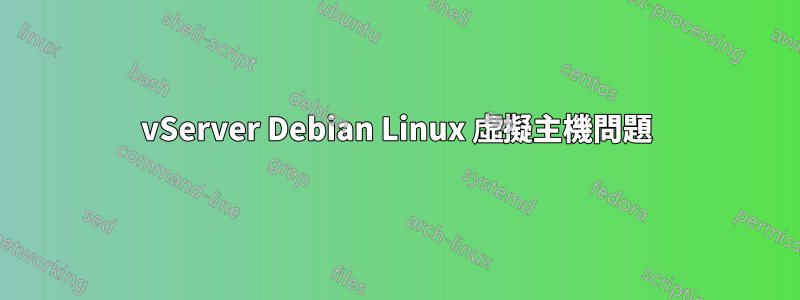 vServer Debian Linux 虛擬主機問題