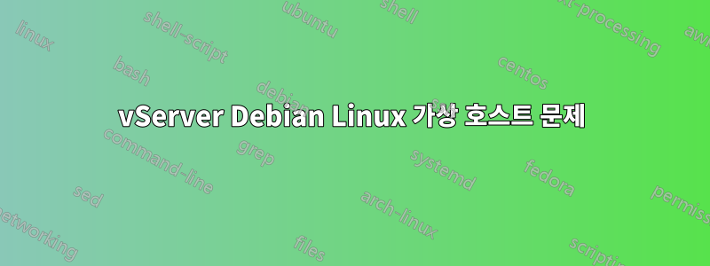 vServer Debian Linux 가상 호스트 문제