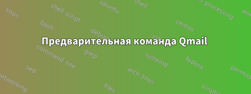 Предварительная команда Qmail