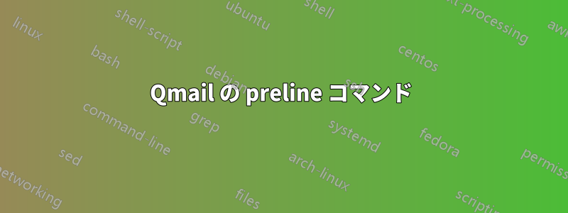 Qmail の preline コマンド